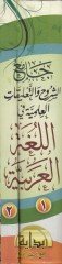 Camiüş-Şüruh vet-Talikatil-İlmiyye fil-Lugatil-Arabiyye - جامع الشروح والتعليقات العلمية في اللغة العربية