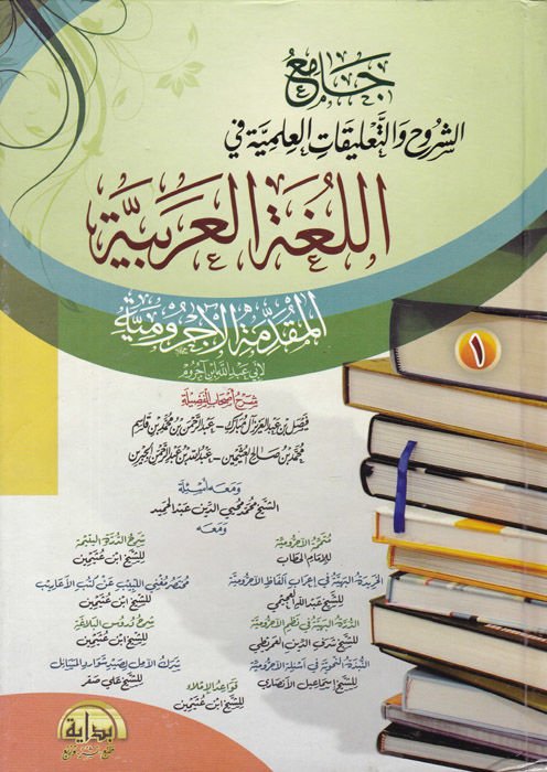 Camiüş-Şüruh vet-Talikatil-İlmiyye fil-Lugatil-Arabiyye - جامع الشروح والتعليقات العلمية في اللغة العربية