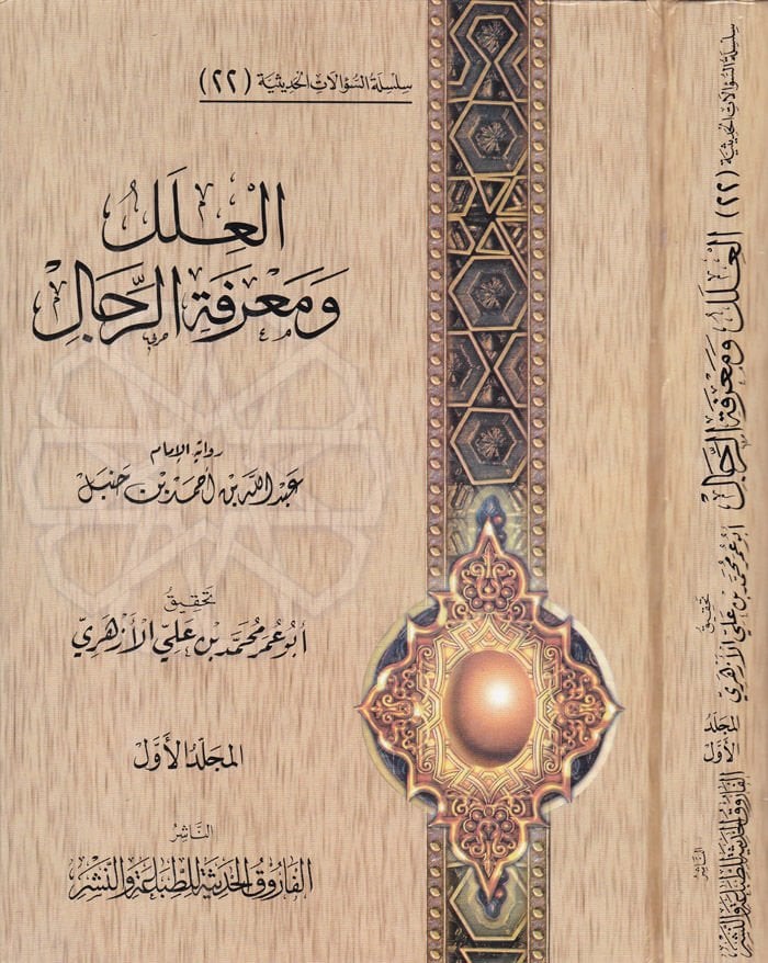 El-İlel ve Marifetür-Rical 22 Rivayet Abdullah b. Ahmed b. Hanbel - العلل ومعرفة الرجال عبدالله بن أحمد بن حنبل