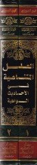 El-İlelül-Mütenahiye fil-Ehadisil-Vahiye - العلل المتناهية في الأحاديث الواهية