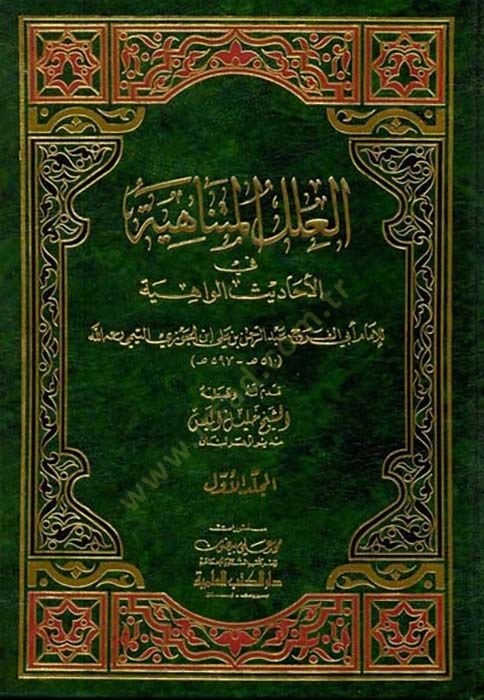 El-İlelül-Mütenahiye fil-Ehadisil-Vahiye - العلل المتناهية في الأحاديث الواهية