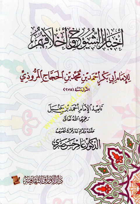 Ahbarü'ş-Şüyuh ve Ahlakuhum - أخبار الشيوخ و أخلاقهم