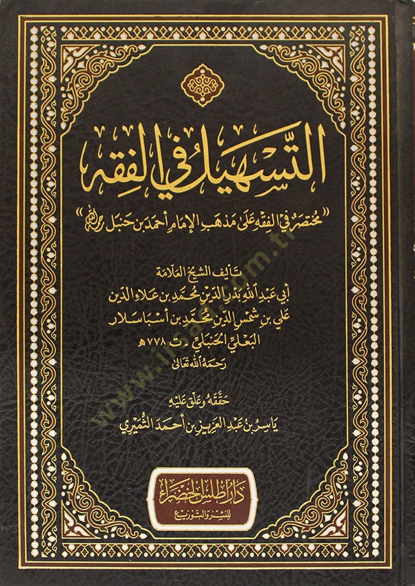 Et Teshil fil Fıkh Muhtasar fil Fıkh ala Mezhebil İmam Ahmed bin Hanbel - التسهيل في الفقه مختصر في الفقه على مذهب الإمام أحمد بن حنبل