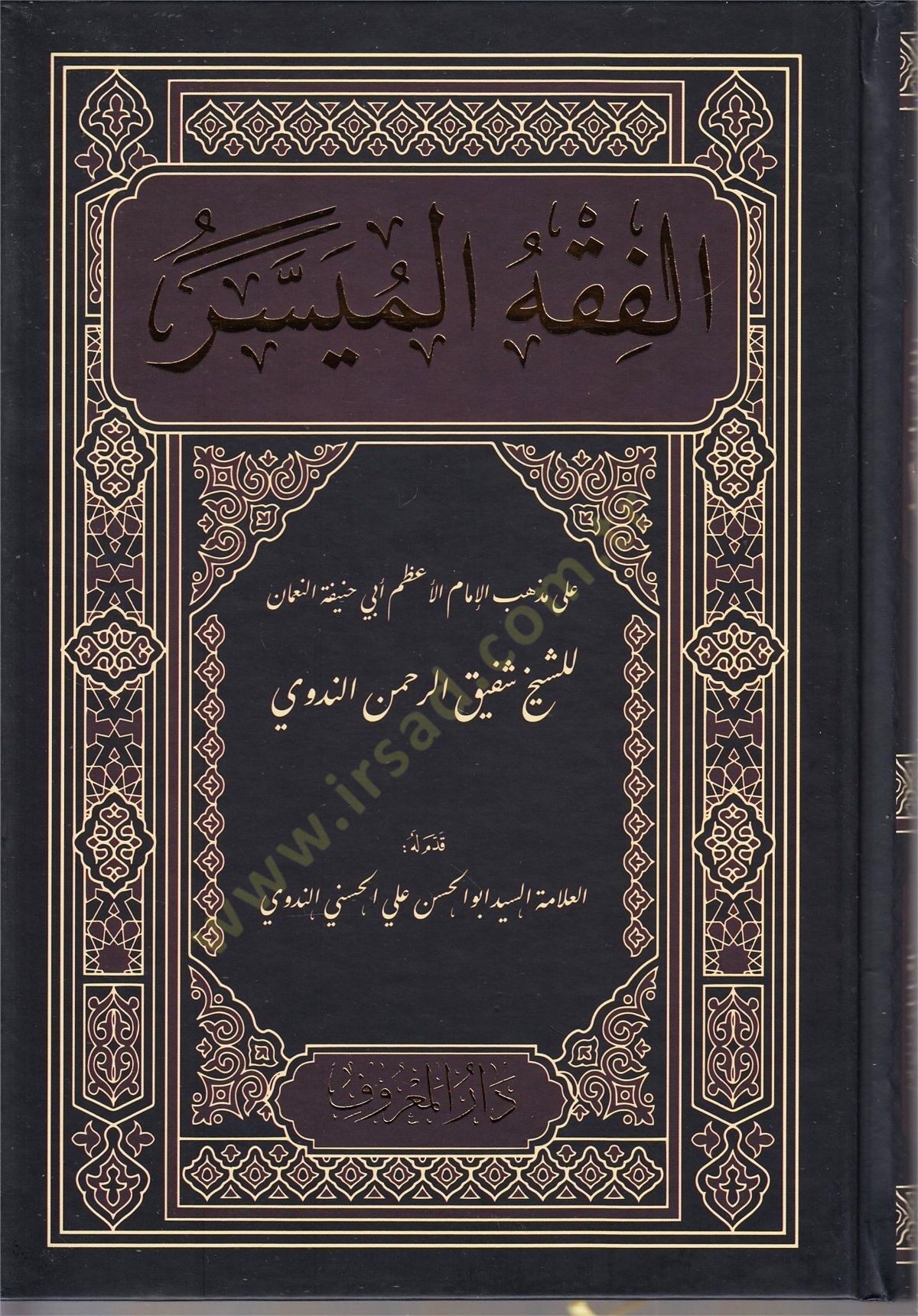 el-Fıkhül-Müyesser  - الفقه الميسر