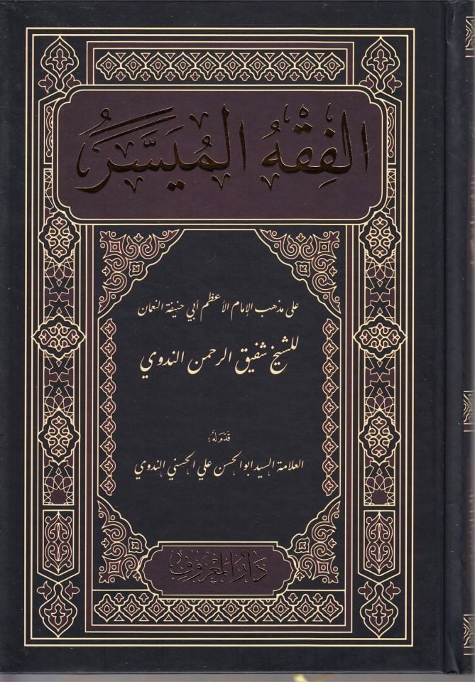 el-Fıkhül-Müyesser  - الفقه الميسر