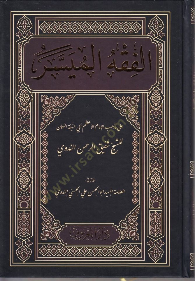 el-Fıkhül-Müyesser  - الفقه الميسر