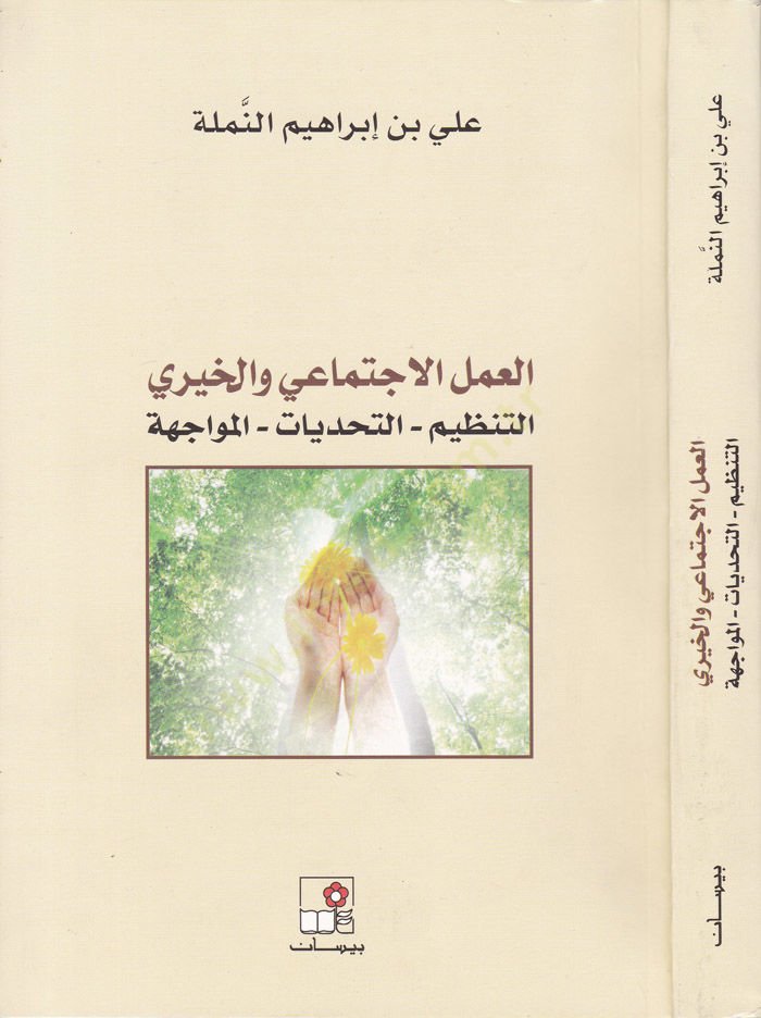 El-Amelül-İctimai vel-Hayri Et-Tanzim - Et-Tehdiyyat - El-Müvacehe - العمل الاجتماعي والخيري التنظيم - التحديات - المواجهة