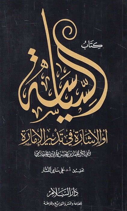 Kitabüs-Siyase  ev El-İşara fi Tedbiril-İmara - كتاب السياسة أو الإشارة في تدبر الإمارة