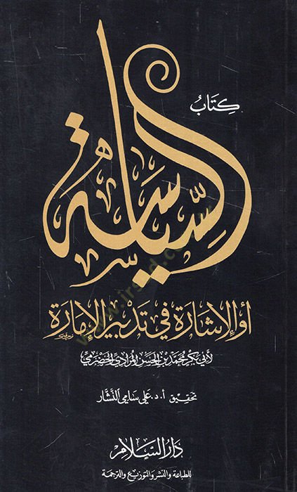Kitabüs-Siyase  ev El-İşara fi Tedbiril-İmara - كتاب السياسة أو الإشارة في تدبر الإمارة