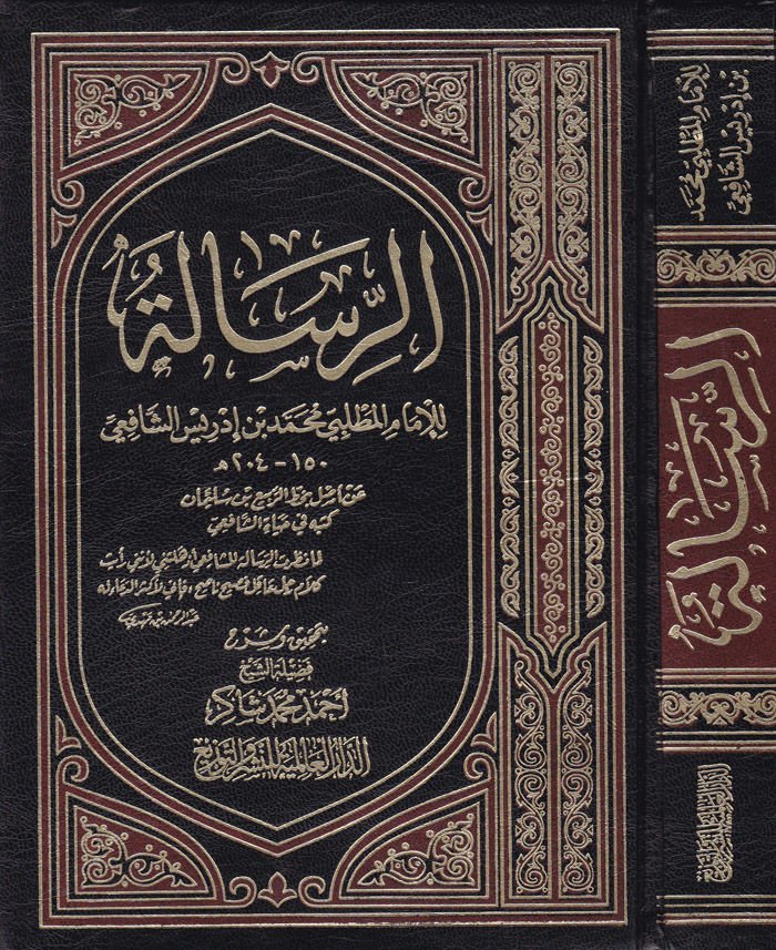 Er-Risale  - الرسالة للإمام المطلبي محمد بن ادريس الشافعي