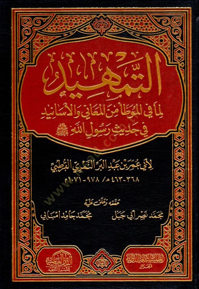 et-Temhid  - التمهيد لما في الموطأ من المعاني والأسانيد في حديث رسول الله صلى الله عليه وسلم