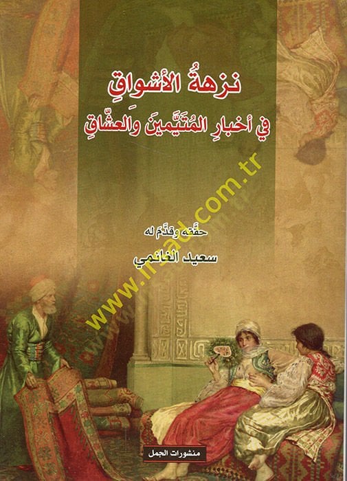 Nüzhetü'l-eşvak fi ahbari'l-müteteyyim ve'l-uşşak