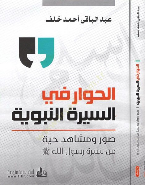 el-Hivar fis-siretin-nebeviyye  - الحوار في السيرة النبوية صور ومشاهد حية من سيرة رسول الله
