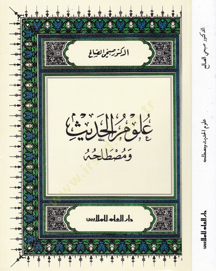 Ulum al-Hadith and Mustalahuhu Arz and Dirase - علوم الحديث ومصطلحه عرض ودراسة