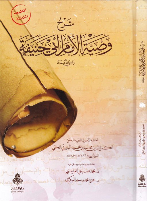 Şerhu Vasıyyeti'l-İmam Ebi Hanife (RA) - شرح وصية الإمام أبي حنيفة