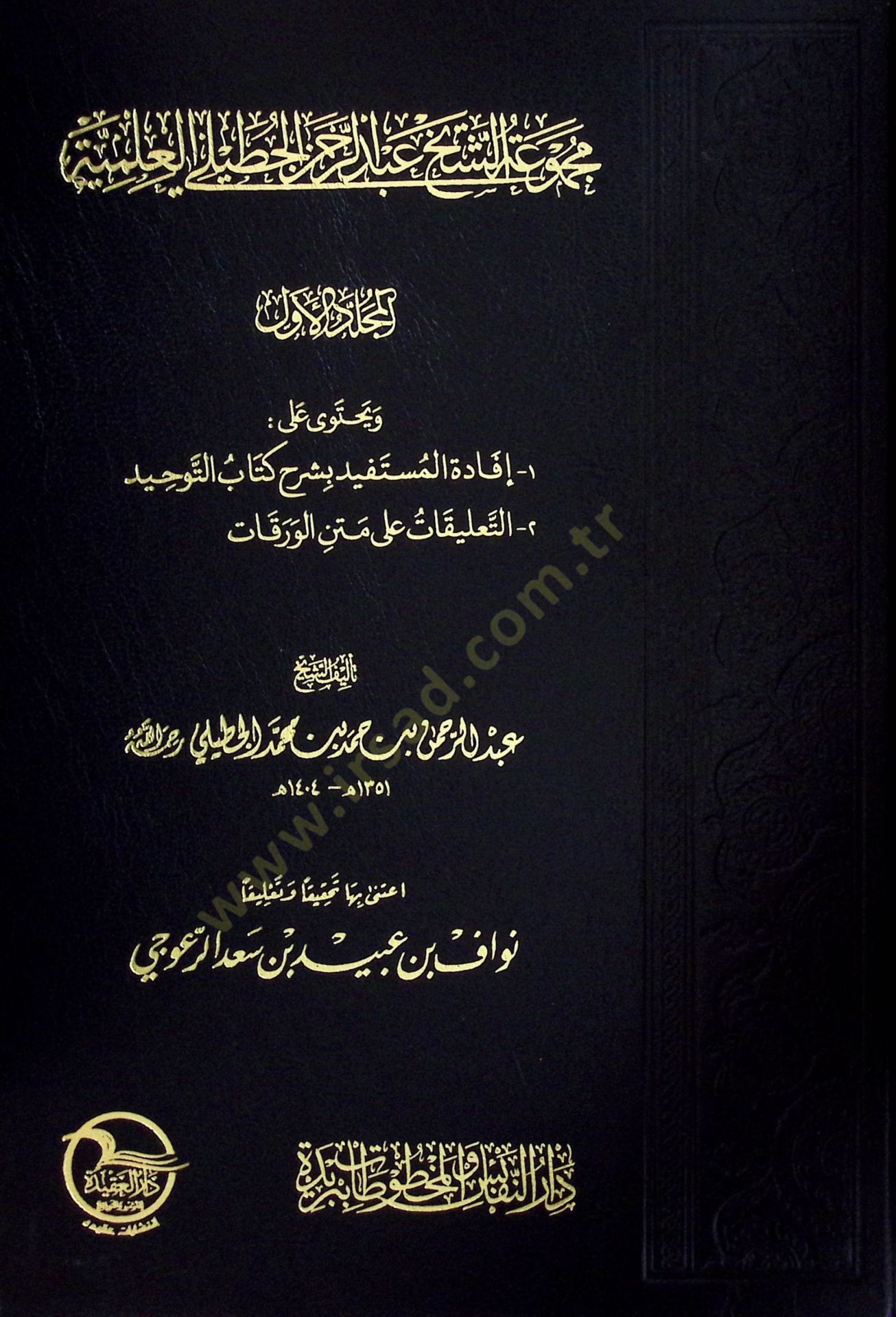 Mecmuatüş-Şeyh Abdurrahman El-Cutayli El-İlmiyye  - مجموعة الشيخ عبد الرحمن الجطيلي العلمية