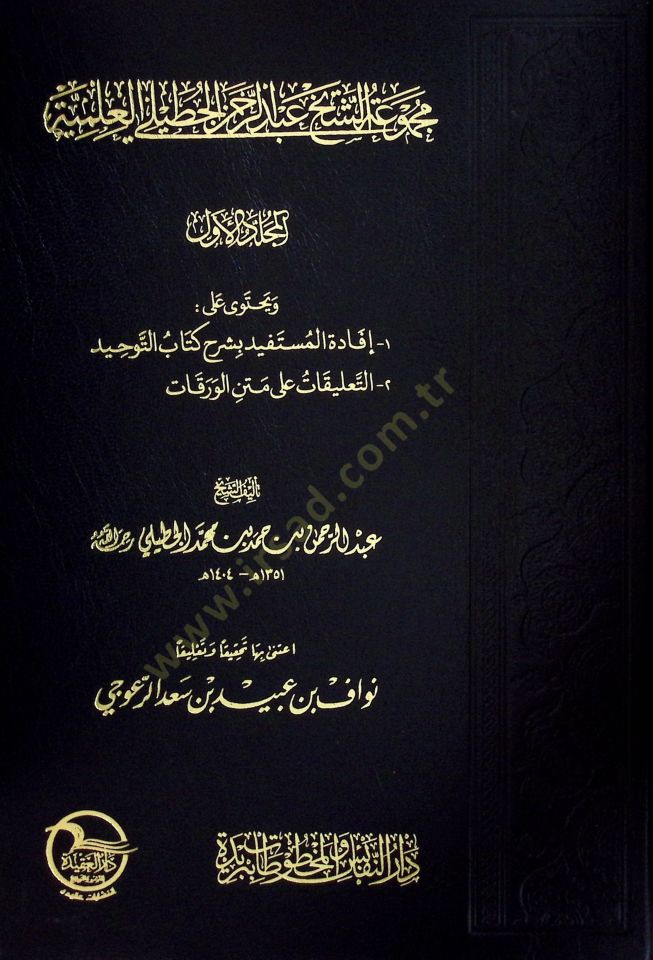 Mecmuatüş-Şeyh Abdurrahman El-Cutayli El-İlmiyye  - مجموعة الشيخ عبد الرحمن الجطيلي العلمية