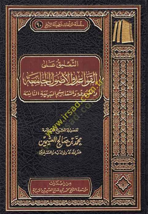 et-Talik alel-kavaid vel-usulil-camia vel-furuk vet-tekaimül-bediatin-nafia  - التعليق على القواعد والأصول الجامعة والفروق والتقاسيم البديعة النافعة