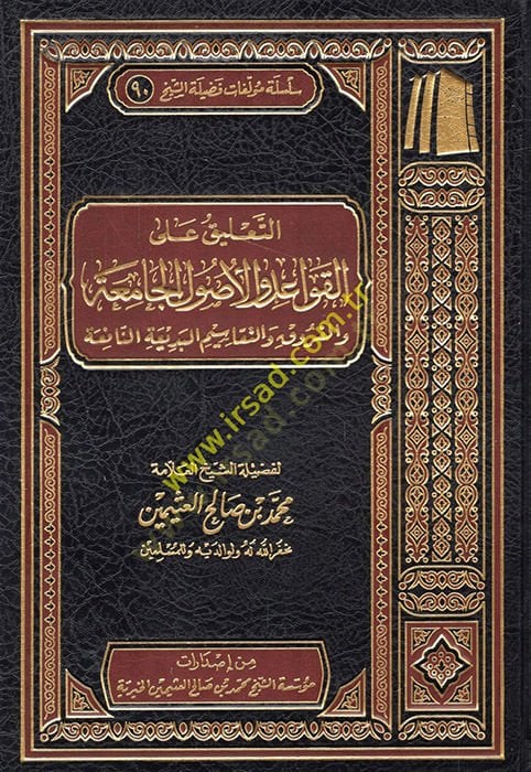 et-Ta'lik ale'l-kavaid ve'l-usuli'l-camia ve'l-furuk ve't-tekaimü'l-bediati'n-nafia لفروق والتقاسيم البديعة النافعة