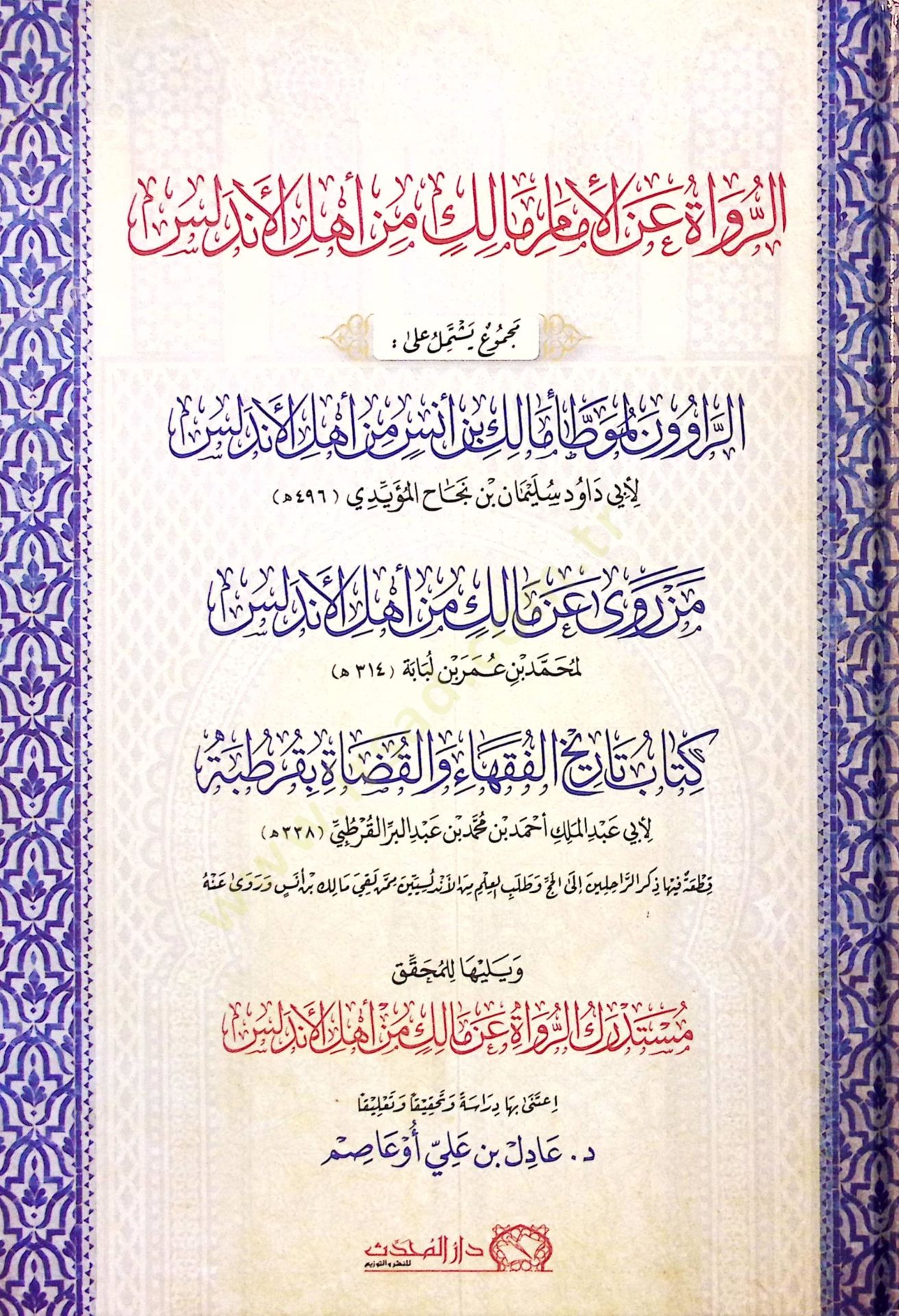 Er-Ruvat anil-İmam Malik min Ehlil-Endelüs - الرواة عن الإمام مالك من أهل الأندلس مجموع يشتمل على الراوون لموطأ مالك بن أنس من أهل الأندلس - من روى عن مالك من أهل الأندلس - كتاب تاريخ الفقهاء والقضاة بقرطبة