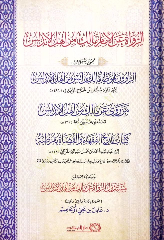 Er-Ruvat anil-İmam Malik min Ehlil-Endelüs - الرواة عن الإمام مالك من أهل الأندلس مجموع يشتمل على الراوون لموطأ مالك بن أنس من أهل الأندلس - من روى عن مالك من أهل الأندلس - كتاب تاريخ الفقهاء والقضاة بقرطبة