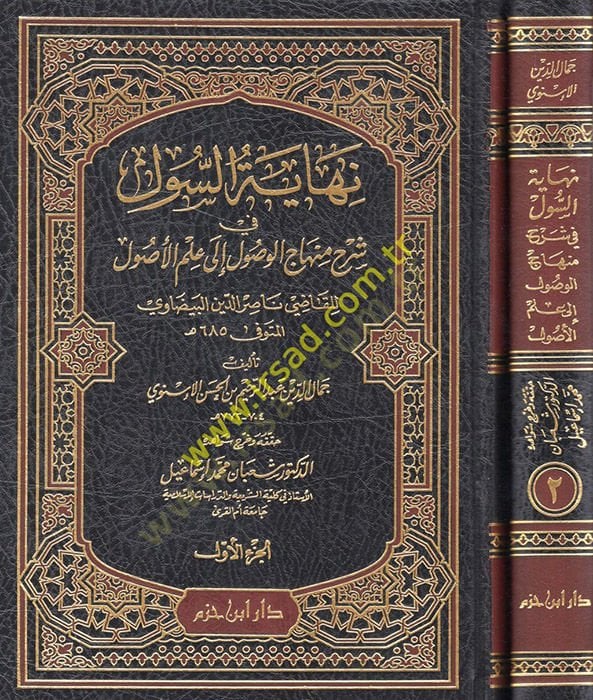 Nihayetüs-Sul fi Şerhi Minhacil-Vusul ila İlmil-Usul - نهاية السول في شرح منهاج الوصول الى علم الأصول