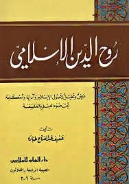Ruhü'd-Dini'l-İslami Arz ve Tahlil li-Usuli'l-İslam ve Adabihi ve Ahkamihi throne Dav'i'l-İlm ve'l-Felsefe - روح الدين الإسلامي عرض وتحليل لأص ول الإسلام وآدابه وأحكامه تحت ضوء العلم والفلسفة