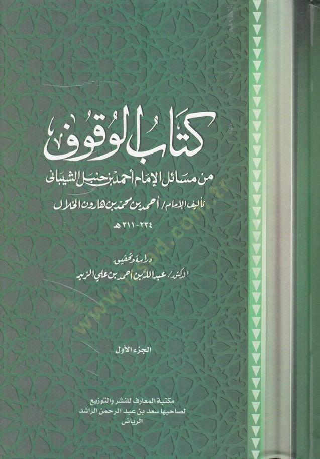Kitabü'l-Vukuf min Mesaili'l-İmam Ahmed b. Hanbal Al-Shaybani