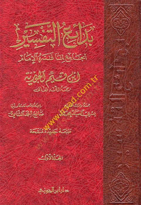 Bedaiüt-Tefsir El-Cami Lima Fesserahül-İmam İbn Kayyim El-Cevziyye - بدائع التفسير
