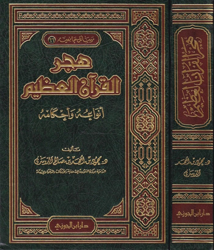Hecrül-Kuranil-Azim Envauhu ve Ahkamuhu - هجر القرآن العظيم أنواعه وأحكامه