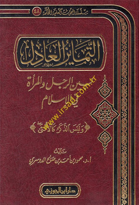 Et-Temayuzul-Adil Beyner-Recül vel-Mere fil-İslam - التمايز العادل بين الرجل والمرأة في الإسلام