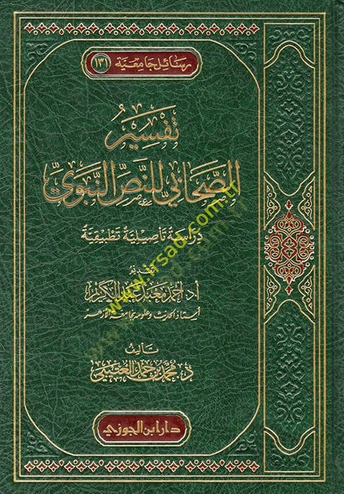 Tefsirüs-Sahabi lin-Nassin-Nebevi  - تفسير الصحابي للنص النبوي