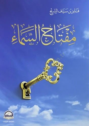 Miftahus-Sema - مفتاح السماء