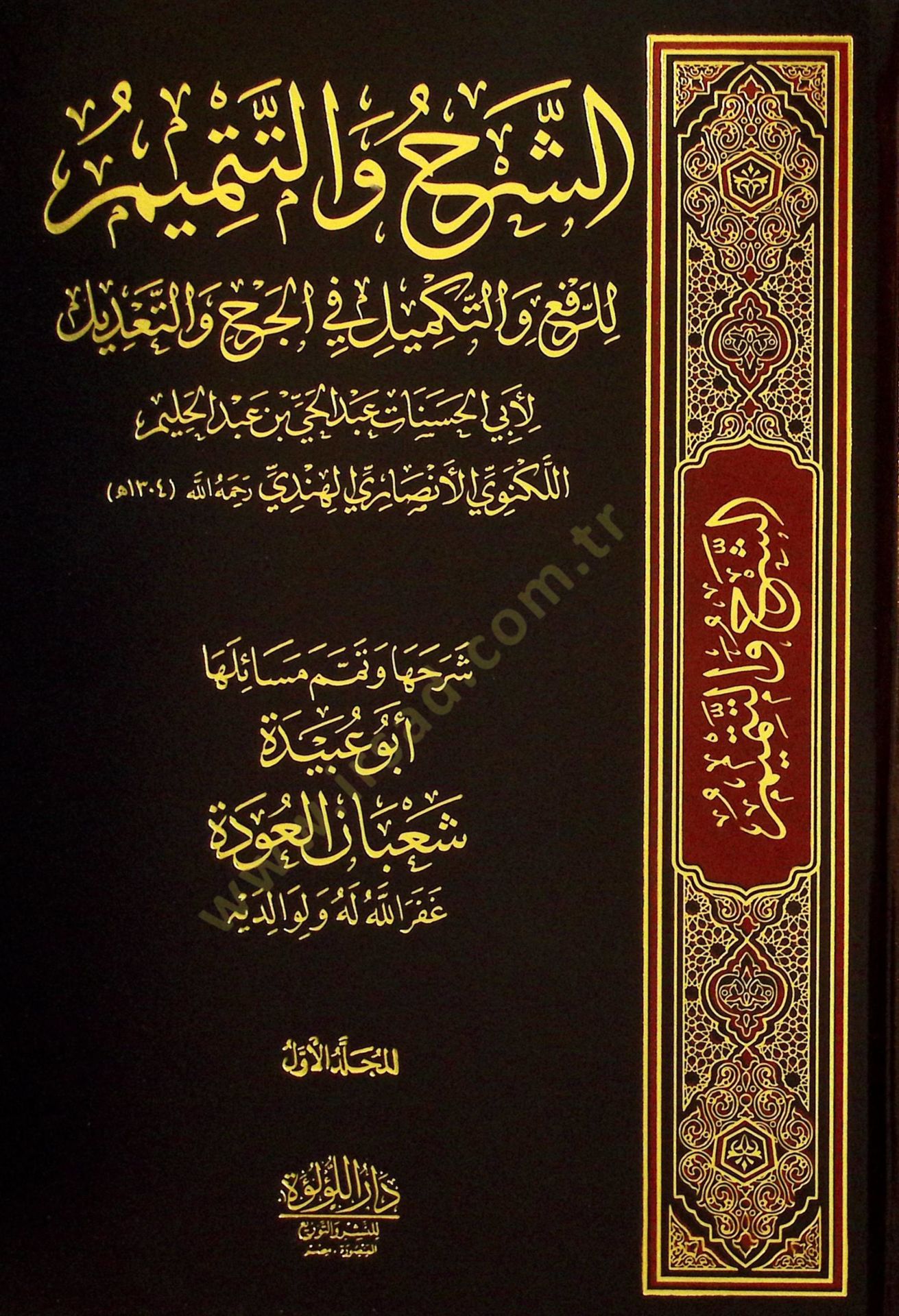 eş-Şerhu vet-Temİm lir-Rafi vet-Tekmİl fil-Cerh vet-Tadİl - الشرح والتميم للرفع والتكميل في الجرح والتعديل