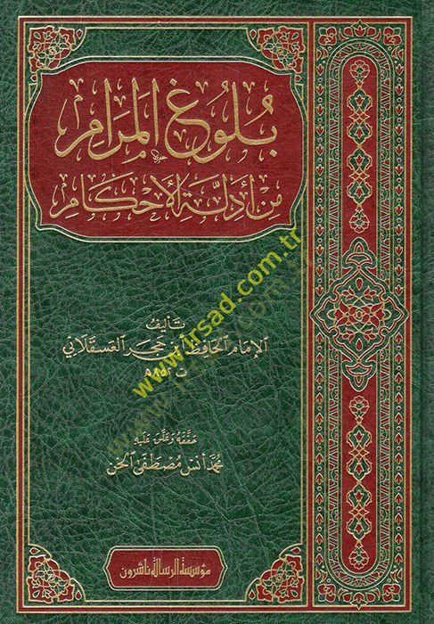 Bulugül-Meram min Edilletil-Ahkam - بلوغ المرام من أدلة الأحكام