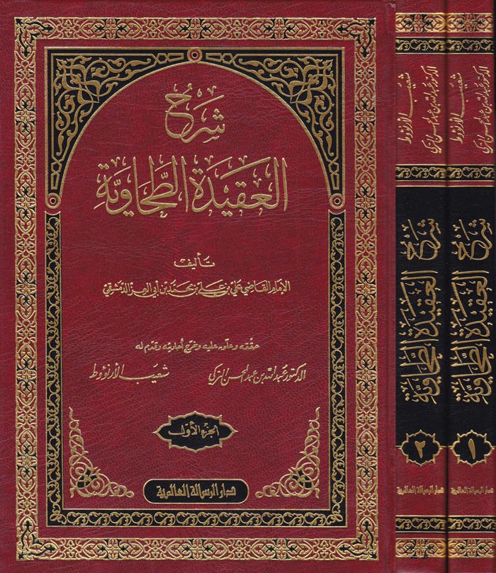 Şerhül-Akidetit-Tahaviyye  - شرح العقيدة الطحاوية