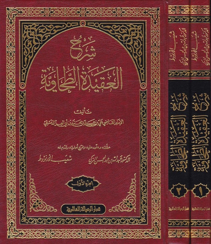 Şerhül-Akidetit-Tahaviyye  - شرح العقيدة الطحاوية