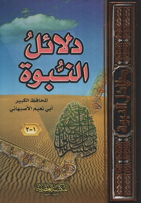 - دلائل النبوة