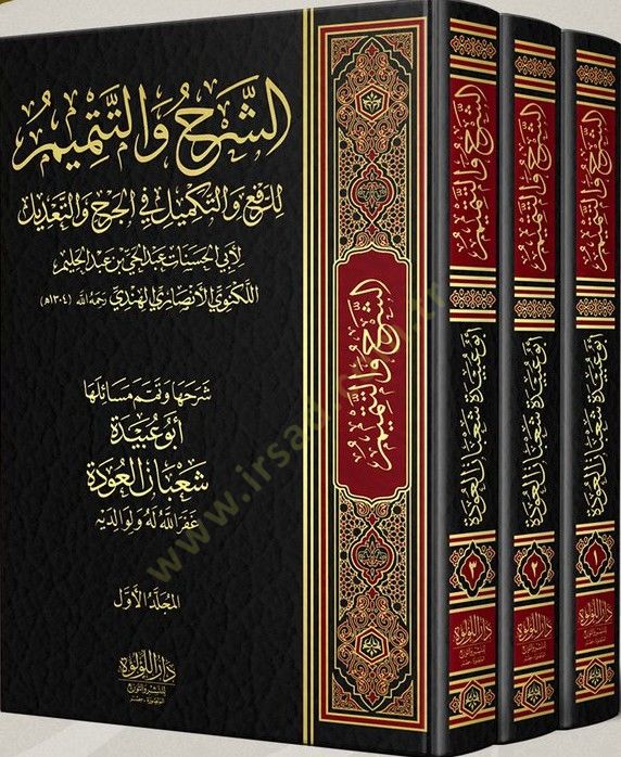 eş-Şerhu vet-Temİm lir-Rafi vet-Tekmİl fil-Cerh vet-Tadİl - الشرح والتميم للرفع والتكميل في الجرح والتعديل