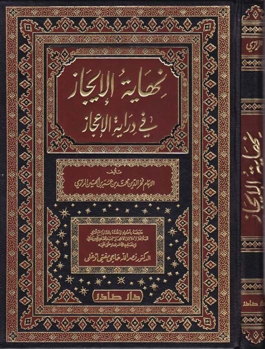 Nihayetül-İcaz fi Dirayetil-İcaz  - نهاية الإيجاز في دراية الإعجاز