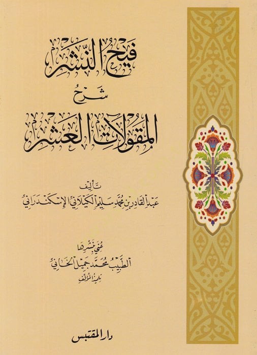 Feyhün-Neşr Şerhül-Makulatil-Aşri - فيح النشر شرح المقولات العشر