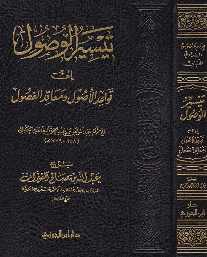 Teysirül-Vüsul ial Kavaidil-Usul Müakidül-Fusul - تيسير الوصول إلى قواعد الأصول معاقد الفصول
