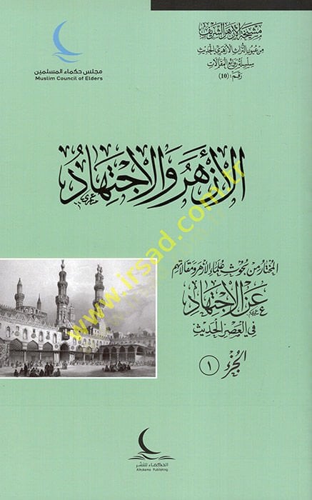 el-Ezher vel-İctihad  - الأزهر والاجتهاد المختار من بحوث علماء الأزهر ومقالاتهم عن الاجتهاد في العصر الحديث