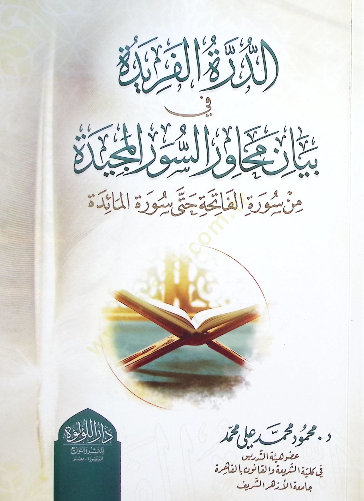 ed-Dürretül-Ferİde fİ Beyani Mevahiris-Süveril-Mecİde min Süretil-Fatiha hatta Süretil-Maide - الدرة الفريدة في بيان محاور السور المجيدة من سورة الفاتحة حتى سورة المائدة