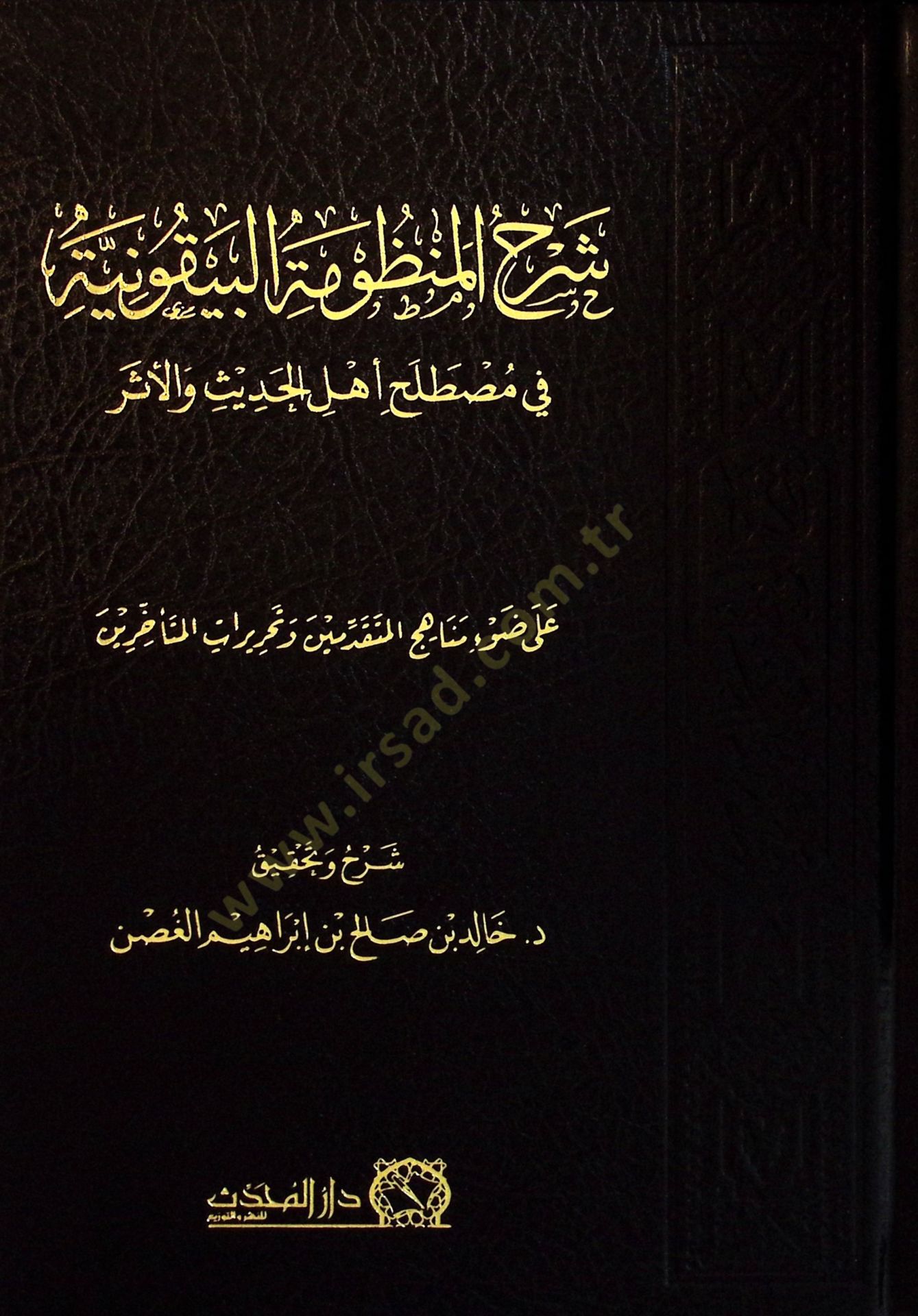 Şerhul-Manzumetil-Beykuniyye fi Mustalahi Ehlil-Hadis vel-Eser - شرح المنظومة البيقونية في مصطلح أهل الحديث والأثر على ضوء مناهج المتقدمين وتحريرات المتأخرين