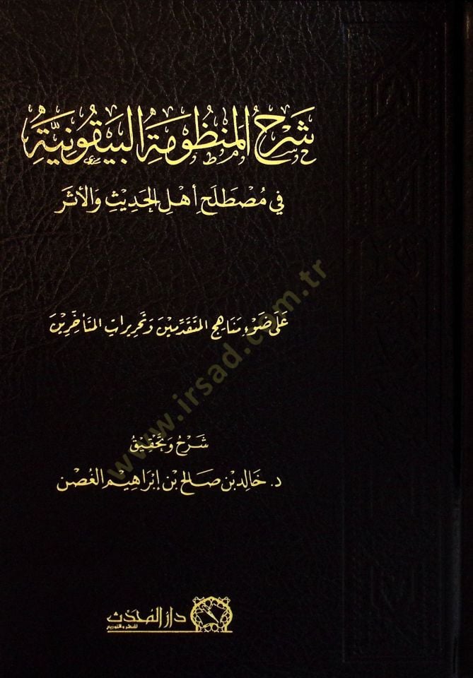 Şerhul-Manzumetil-Beykuniyye fi Mustalahi Ehlil-Hadis vel-Eser - شرح المنظومة البيقونية في مصطلح أهل الحديث والأثر على ضوء مناهج المتقدمين وتحريرات المتأخرين