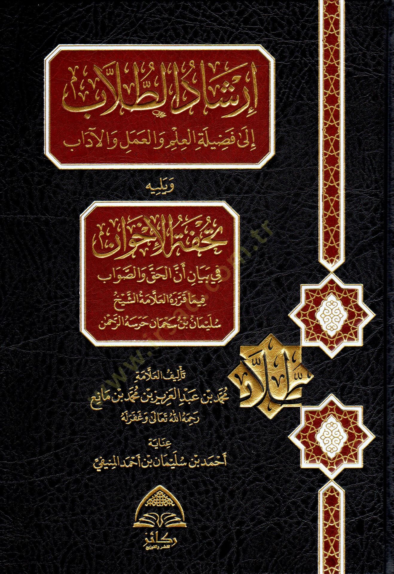 İrşadut Tullab ila Fadilatil İlm vel Amel vel Adab ve Yelihi Tuhfetul İhvan fi Beyani Ennel Hakk ves Savab fima Kararahul Allame eş Şeyh Süleyman bin Süheyman Harasehur Rahman - إرشاد الطلاب إلى فضيلة العلم والعمل والآداب ويليه تحفة الإخوان في بيان أن الح