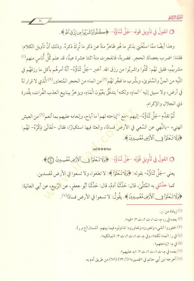 Camiül-Beyan an Tevili Ayil-Kuran = Tefsirüt-Taberi  - تفسير الطبري جامع البيان عن تأويل آي القرآن