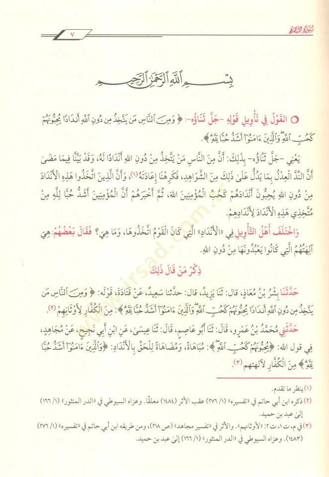 Camiül-Beyan an Tevili Ayil-Kuran = Tefsirüt-Taberi  - تفسير الطبري جامع البيان عن تأويل آي القرآن