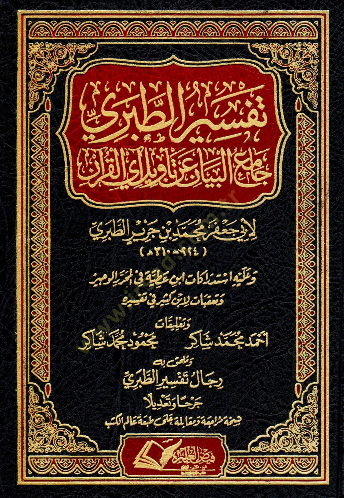 Camiül-Beyan an Tevili Ayil-Kuran = Tefsirüt-Taberi  - تفسير الطبري جامع البيان عن تأويل آي القرآن